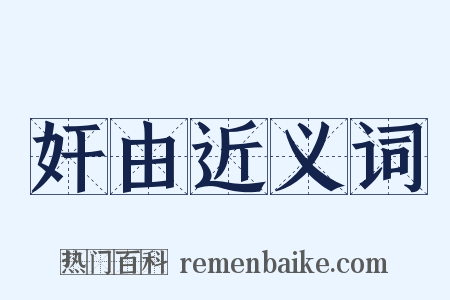 奸由近义词是什么意思的图片